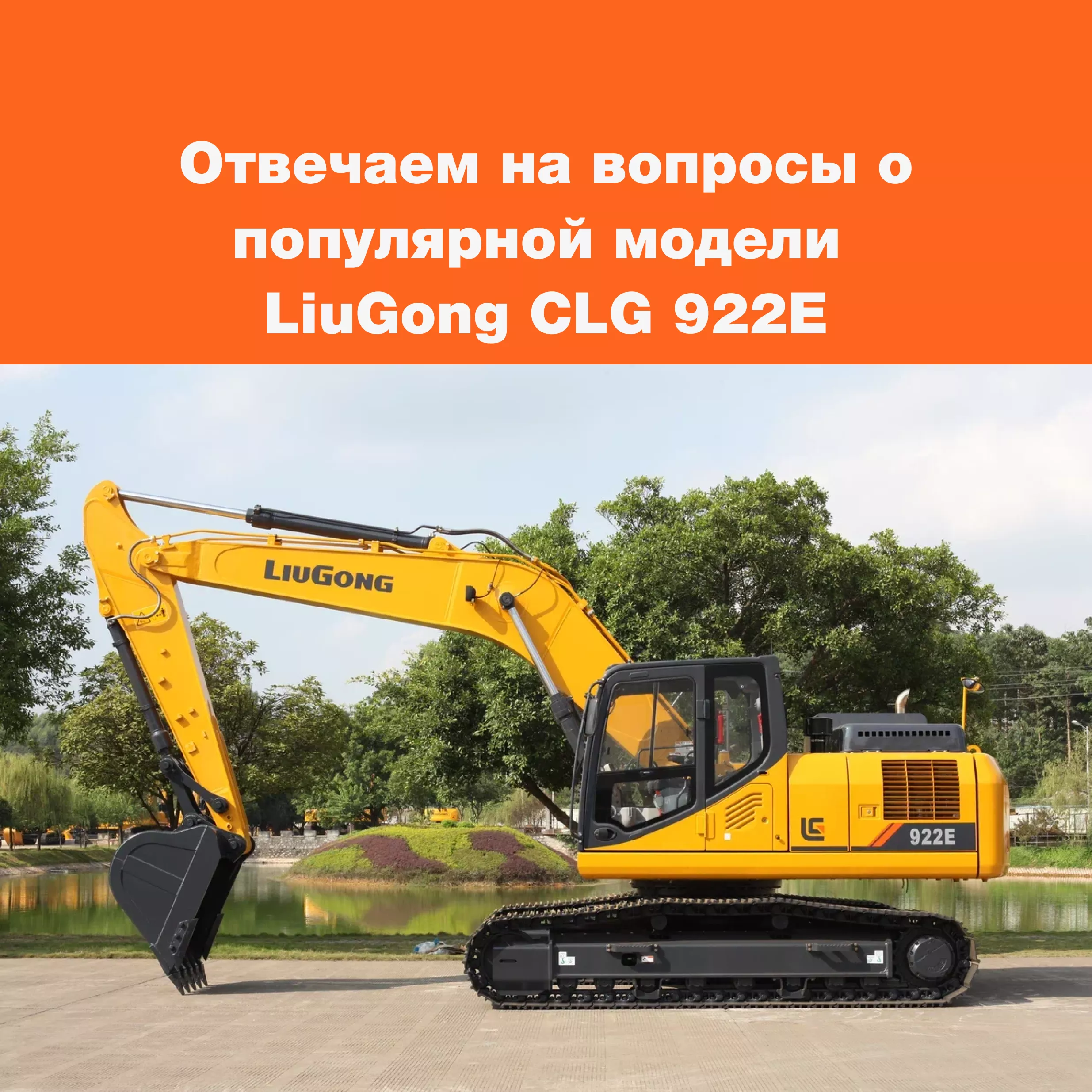 Почему выбирают экскаваторы LiuGong? 